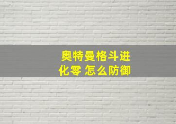 奥特曼格斗进化零 怎么防御